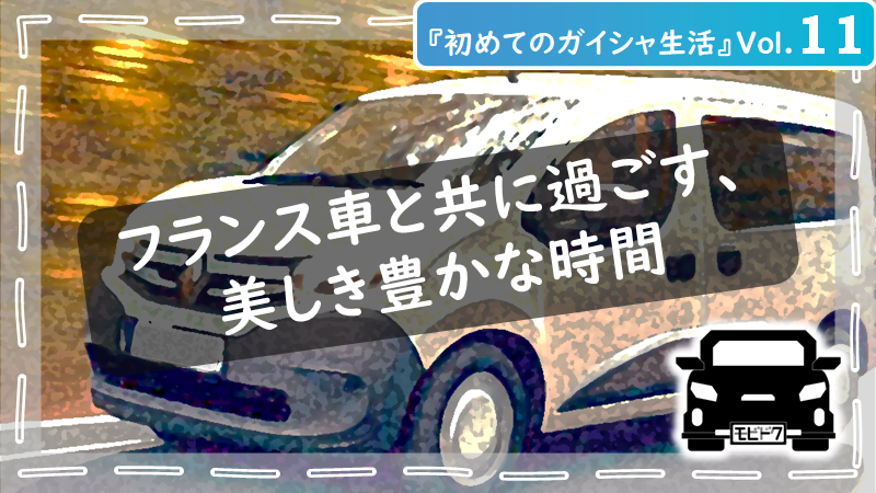 初めてのガイシャ生活Vol.20：【初めて輸入車を購入する人必見！】後悔しない！中古車？新車？の買い方