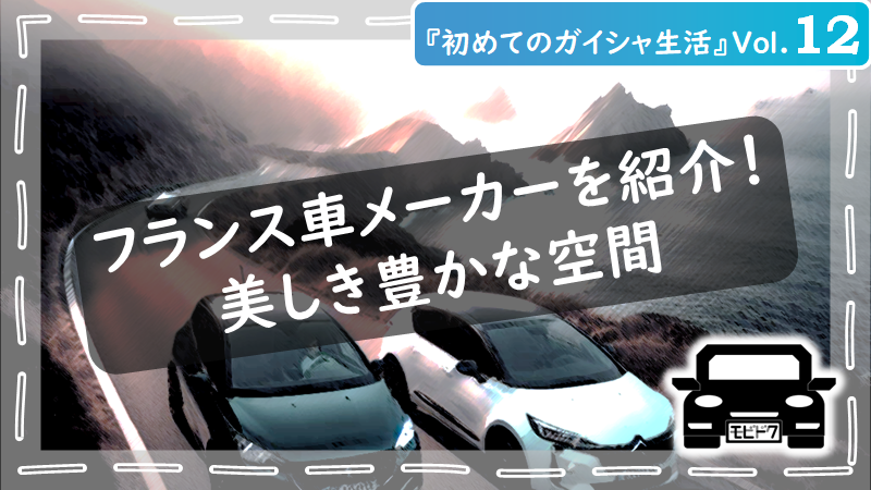初めてのガイシャ生活Vol.８：ドイツ車の魅力を徹底比較！日本車との違いは？（後編）