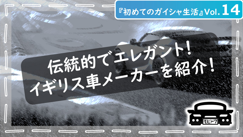 初めてのガイシャ生活Vol.10：イタリア車の魅力を徹底比較！日本車との違いは？（後編）