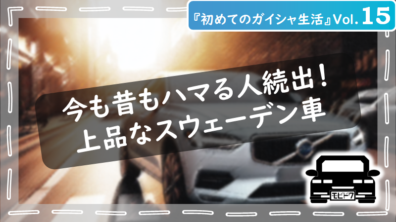 初めてのガイシャ生活Vol.７：ドイツ車の魅力を徹底比較！日本車との違いは？（前編）