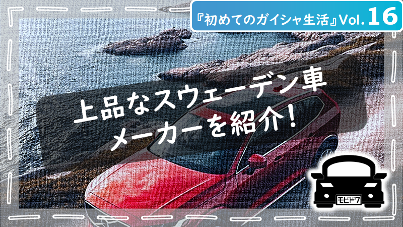 初めてのガイシャ生活Vol.８：ドイツ車の魅力を徹底比較！日本車との違いは？（後編）