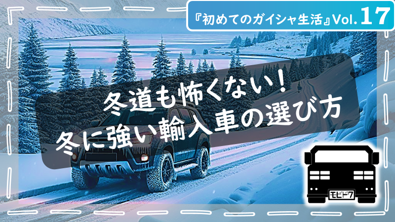 モビドクとクルマ生活Vol.24：【初心者向け】車のタイヤの選び方！後悔しないための４つのポイント（前半）