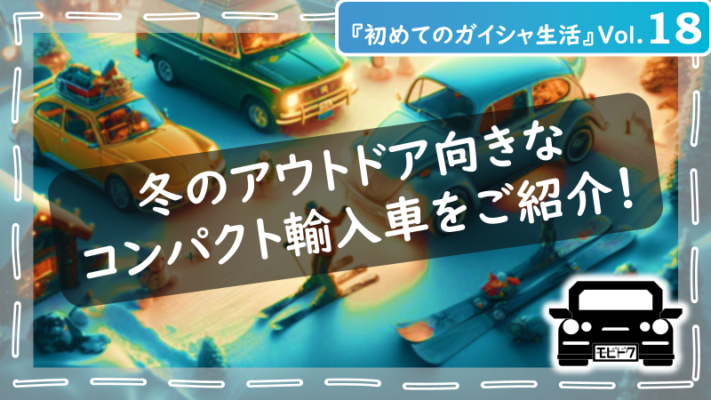 初めてのガイシャ生活Vol.４：日本の海風や雪にも負けない！サビに強いおススメのコーティング