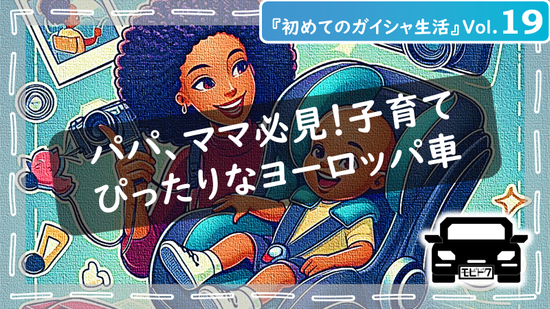 初めてのガイシャ生活Vol.20：【初めて輸入車を購入する人必見！】後悔しない！中古車？新車？の買い方