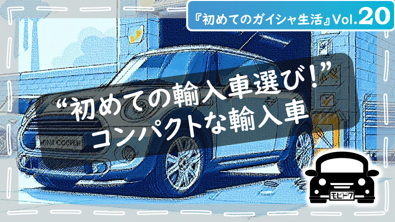 初めてのガイシャ生活Vol.20：【初めて輸入車を購入する人必見！】後悔しない！中古車？新車？の買い方