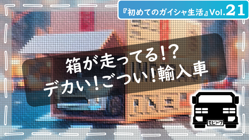 初めてのガイシャ生活Vol.21：圧倒的な存在感！とにかくデカい輸入車おすすめ車種
