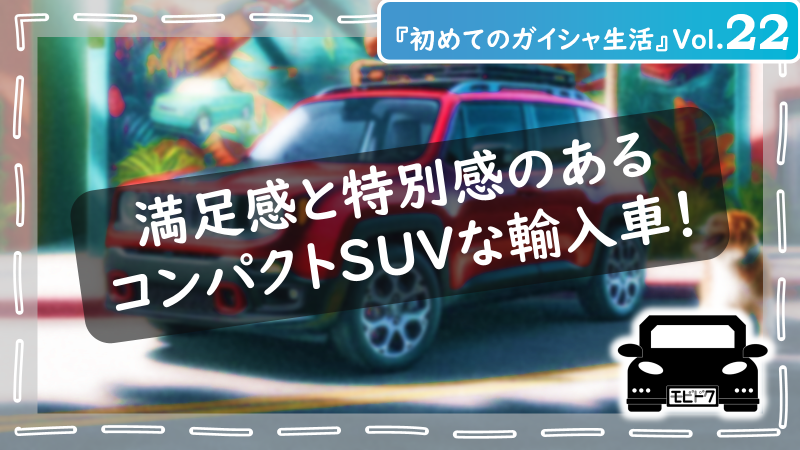 初めてのガイシャ生活Vol.25：【輸入車オーナー必見】気づいたら真っ黒！輸入車のブレーキダストの対策をご紹介