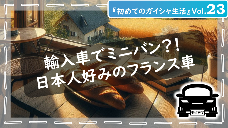 初めてのガイシャ生活Vol.５：日本車とヨーロッパ車（欧州車）の違いを比較！