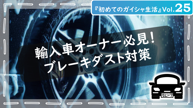 初めてのガイシャ生活Vol.４：日本の海風や雪にも負けない！サビに強いおススメのコーティング