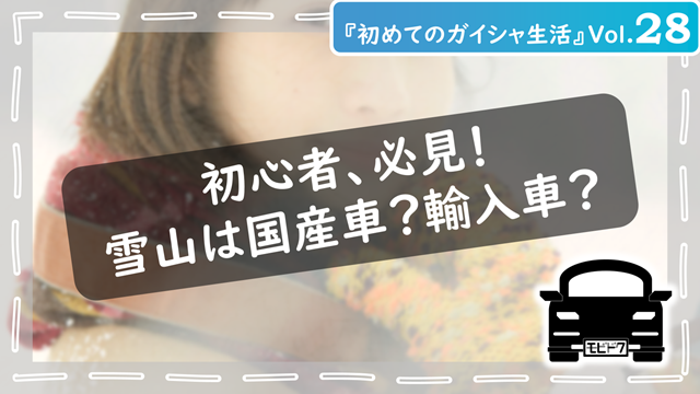 初めてのガイシャ生活Vol.28：【初心者向け】初めての雪道も怖くない！国産車vs輸入車、冬の相棒はどっち？