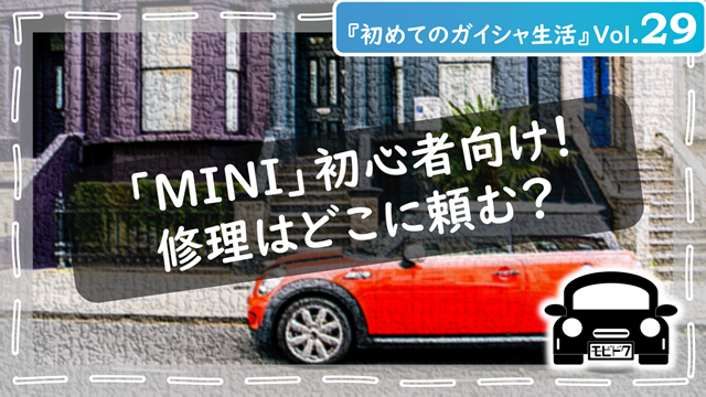 初めてのガイシャ生活Vol.29：【初心者向け】MINIの修理はどこに頼む？後悔しない整備工場の選び方