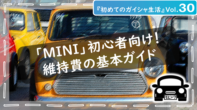 初めてのガイシャ生活Vol.30：【初心者向け】MINIの維持費は高い？車検・修理で後悔しないための基本ガイド