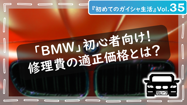 初めてのガイシャ生活Vol.35：【初心者向け】BMWの修理費はなぜ差が出る？見積もりの見方と適正価格の考え方