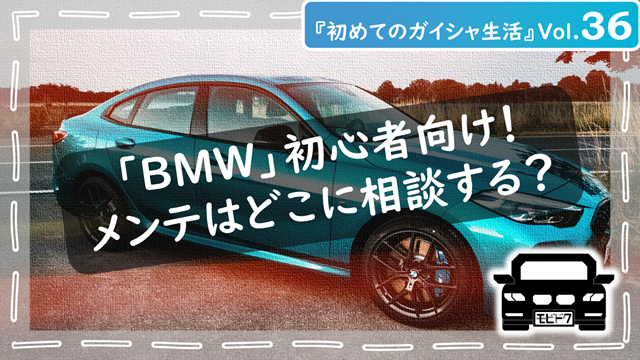 初めてのガイシャ生活Vol.36：【初心者向け】BMWはどこで直す？ディーラーと専門工場の上手な使い分け方