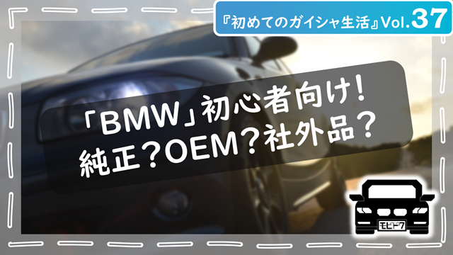 初めてのガイシャ生活Vol.37：【初心者向け】BMWの部品って何が違う？純正・OEM・社外の選び方ガイド