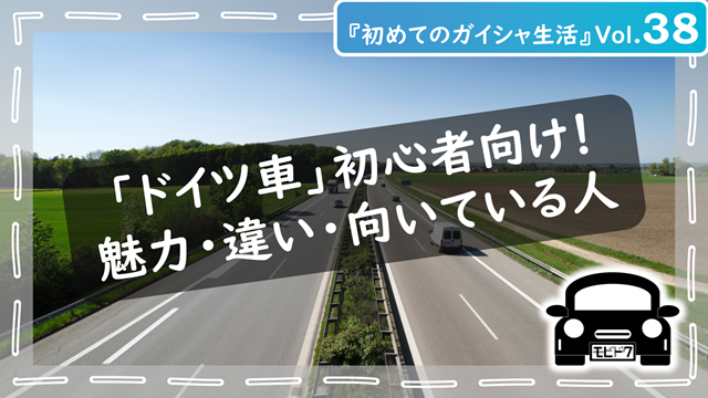 初めてのガイシャ生活Vol.38：【初心者向け】ドイツ車の魅力を解説！知っておきたい魅力・違い・向いている人