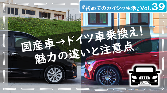 初めてのガイシャ生活Vol.39：【乗り換え検討中の方へ】国産車とドイツ車の違いとは？後悔しにくい選び方