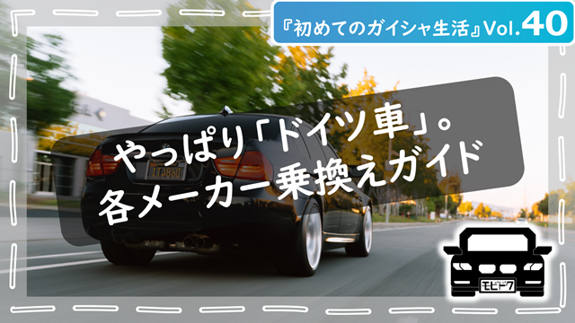 初めてのガイシャ生活Vol.40：【簡単解説！】BMW・メルセデス・アウディ・MINIはどう違う？輸入車オーナー向け乗り換えガイド