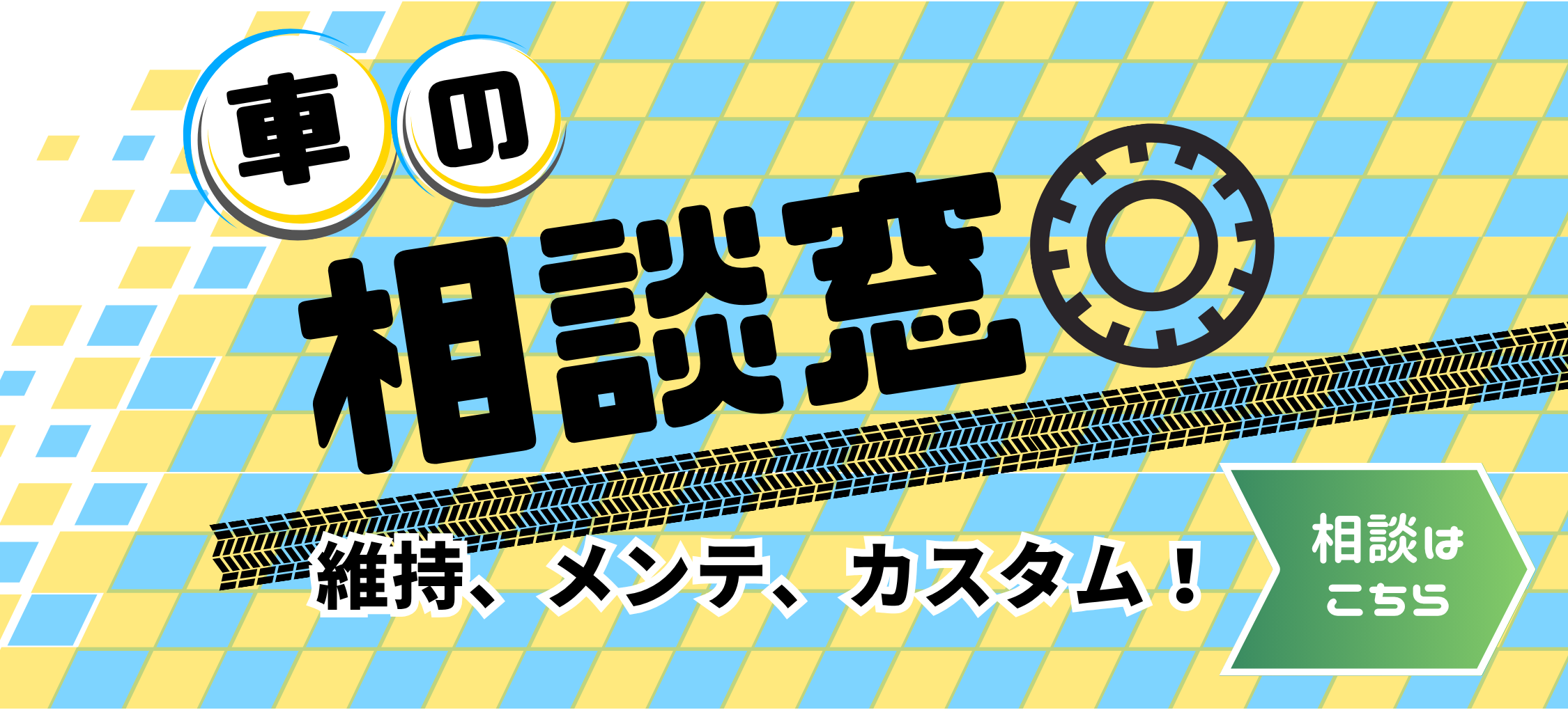 クルマの相談窓口